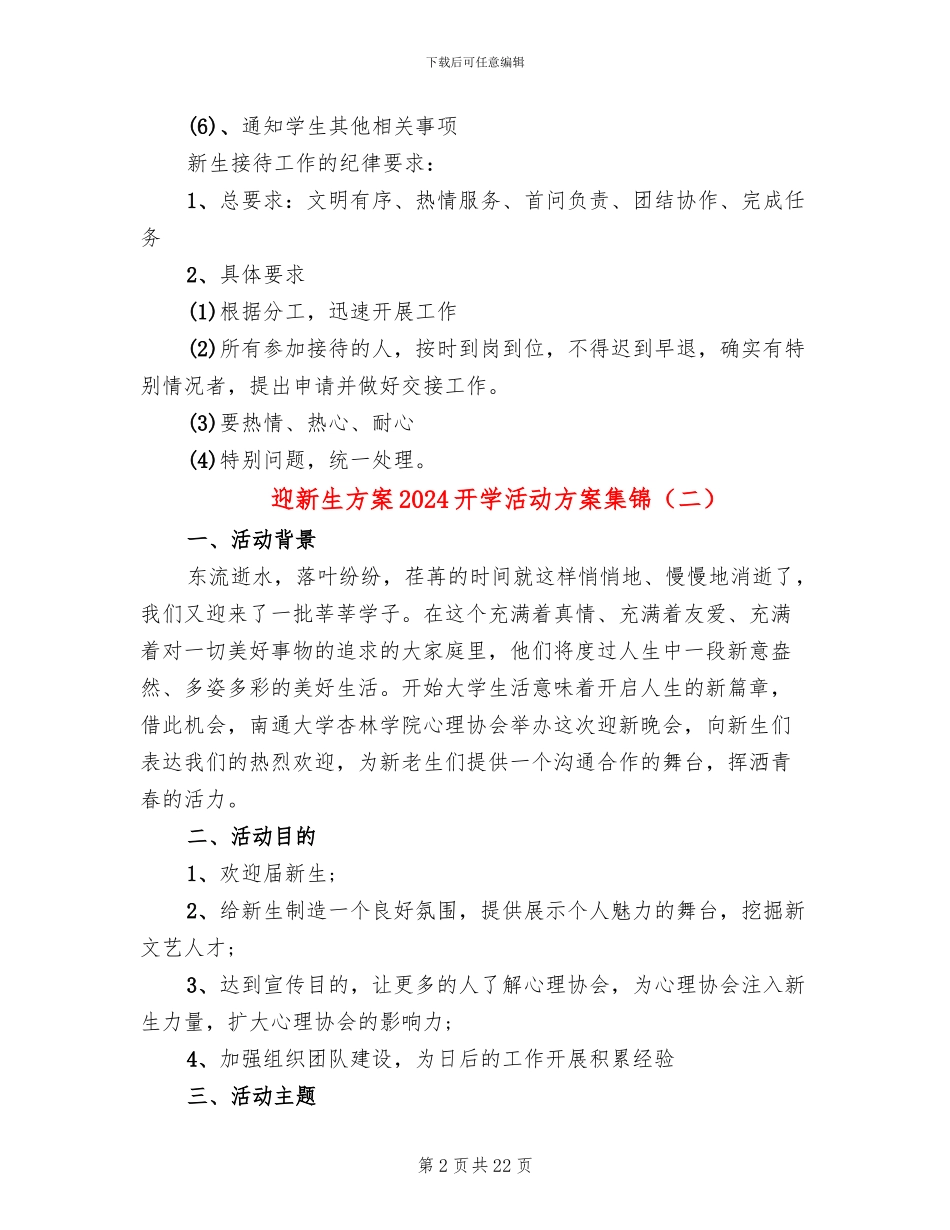 迎新生方案2024开学活动方案集锦_第2页