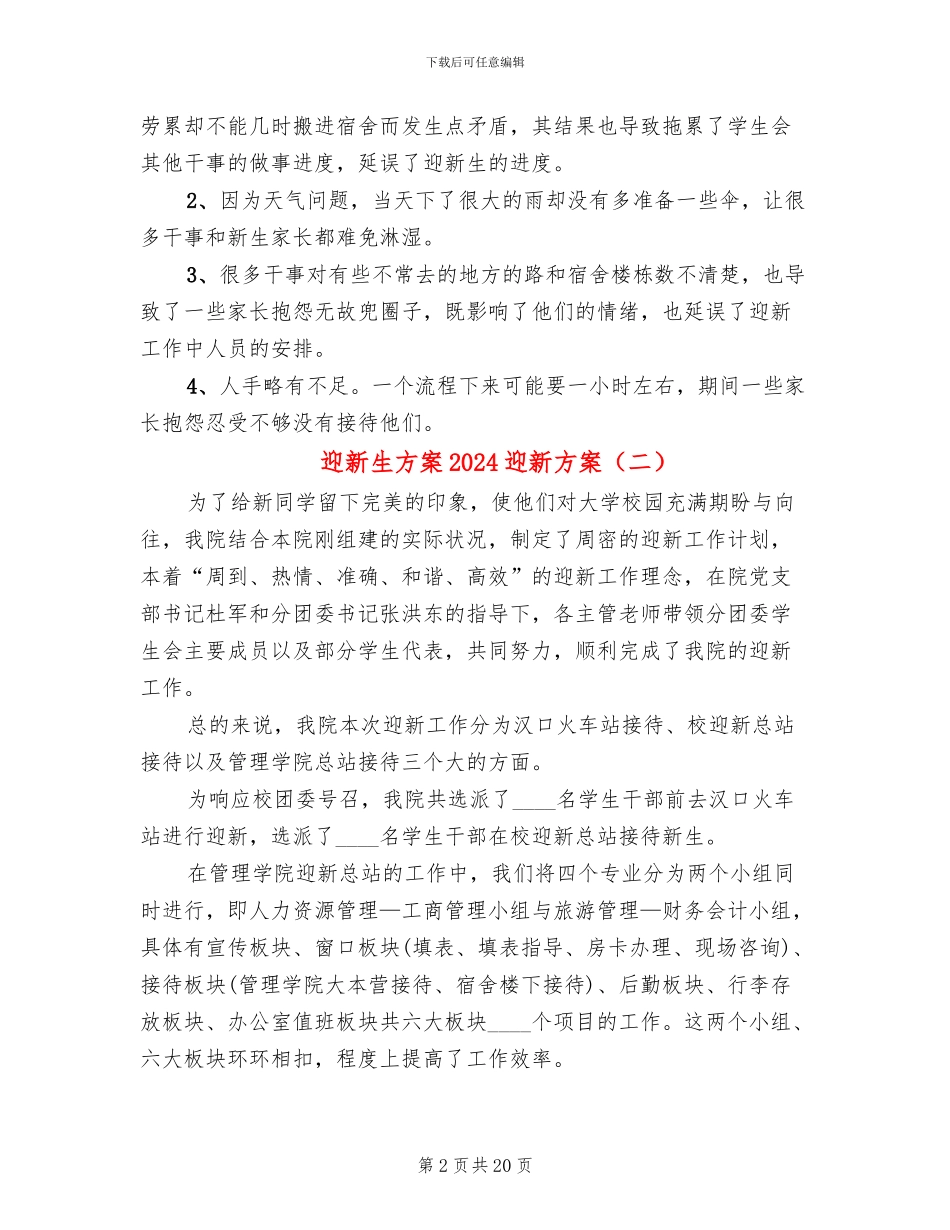 迎新生方案2024迎新方案_第2页