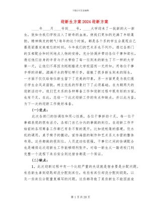 迎新生方案2024迎新方案