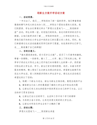 迎新生方案开学活动方案