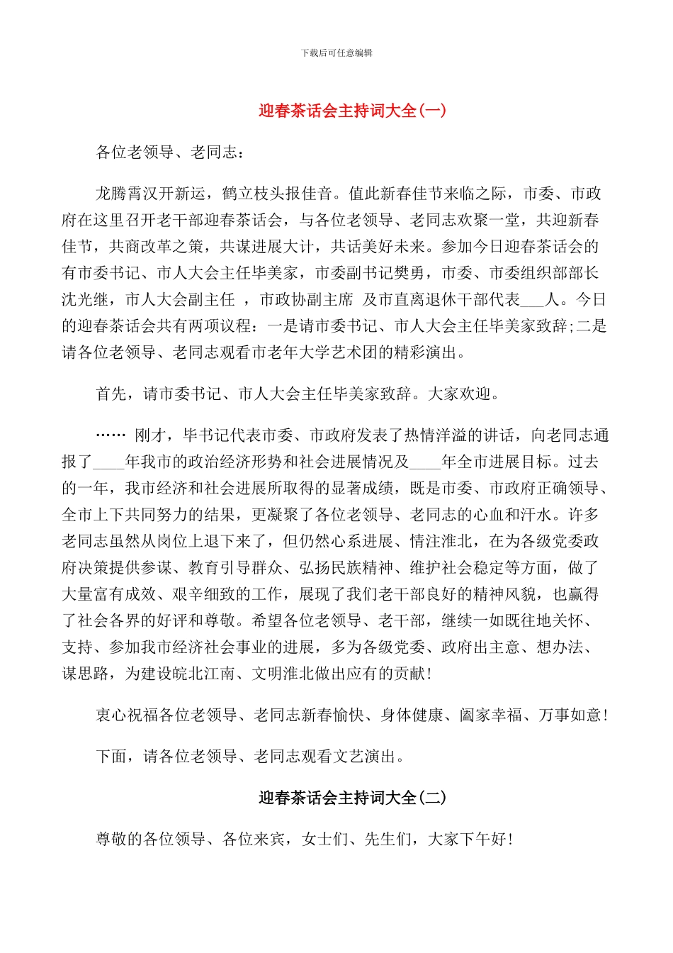 迎春茶话会主持词_第1页