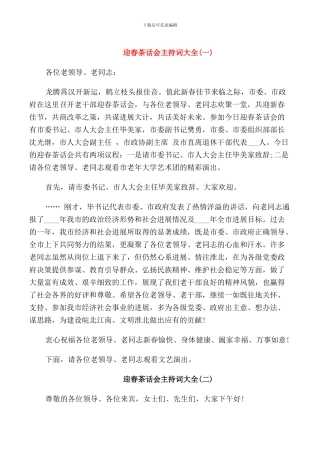 迎春茶话会主持词