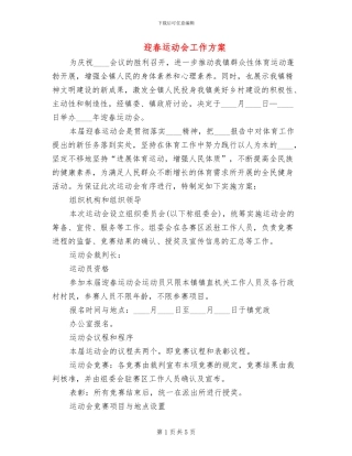 迎春运动会工作方案
