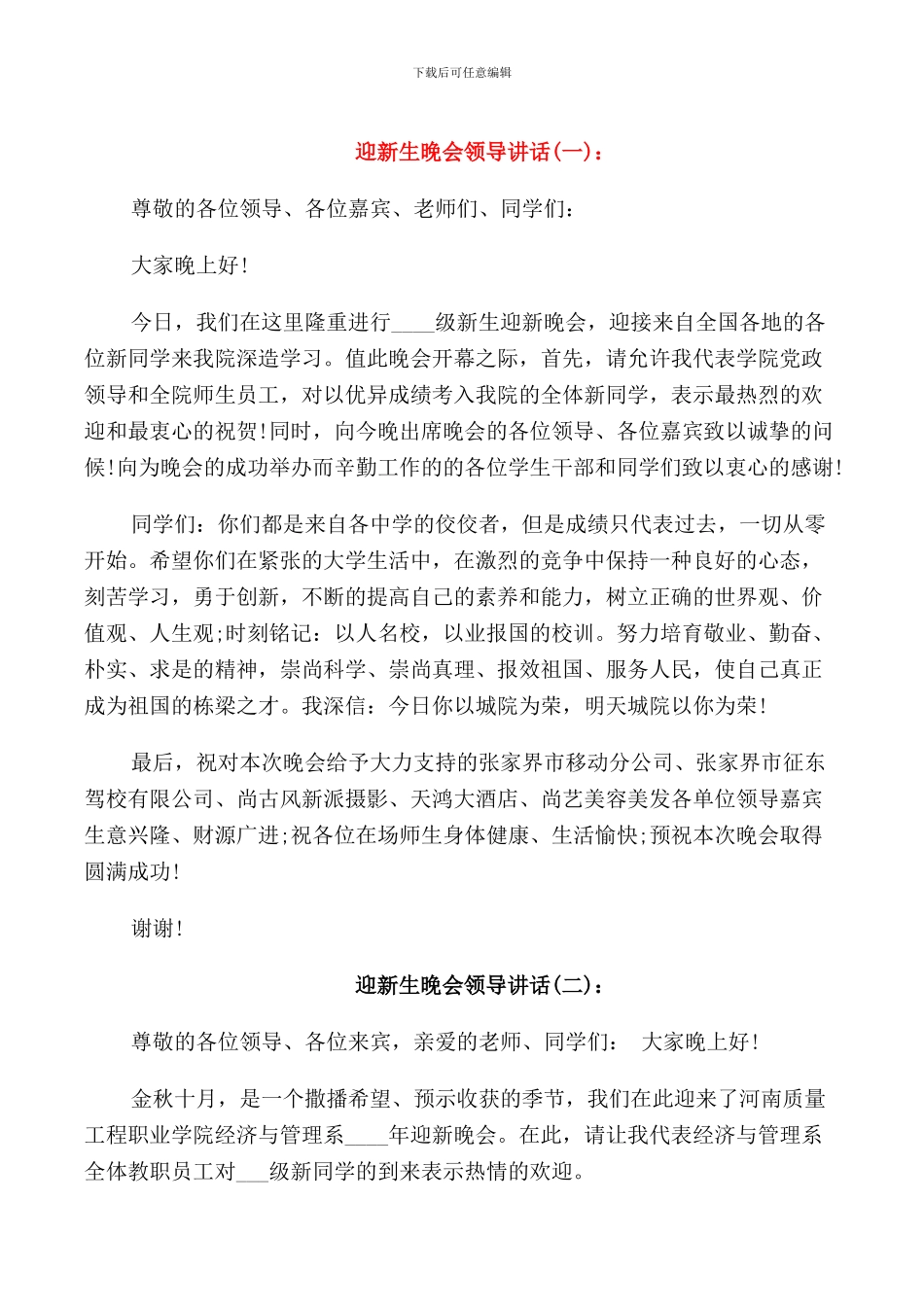 迎新生晚会领导讲话_第1页