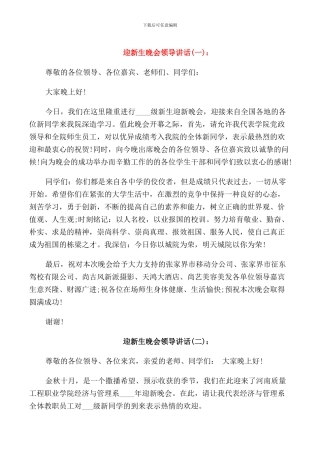 迎新生晚会领导讲话