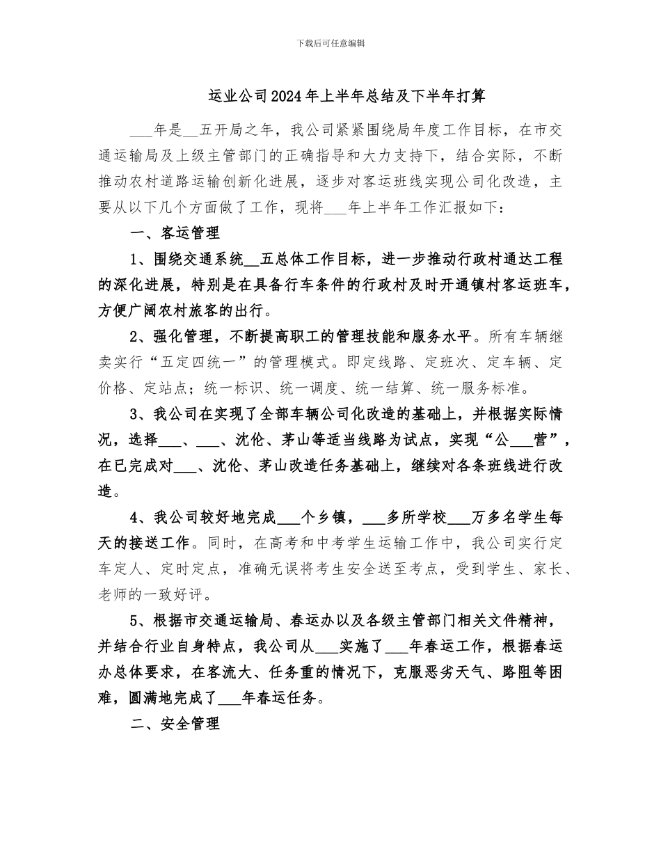 运业公司2024年上半年总结及下半年打算_第1页