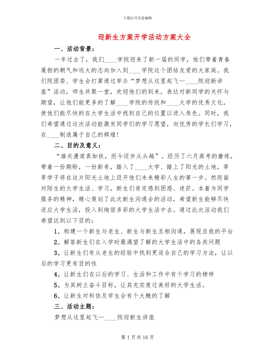 迎新生方案开学活动方案大全_第1页