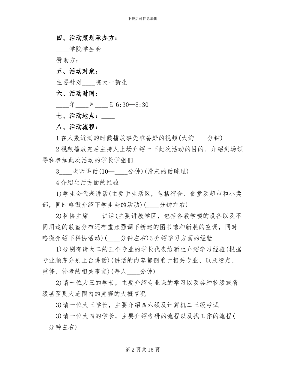 迎新生方案开学活动方案大全_第2页