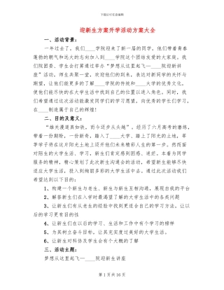 迎新生方案开学活动方案大全