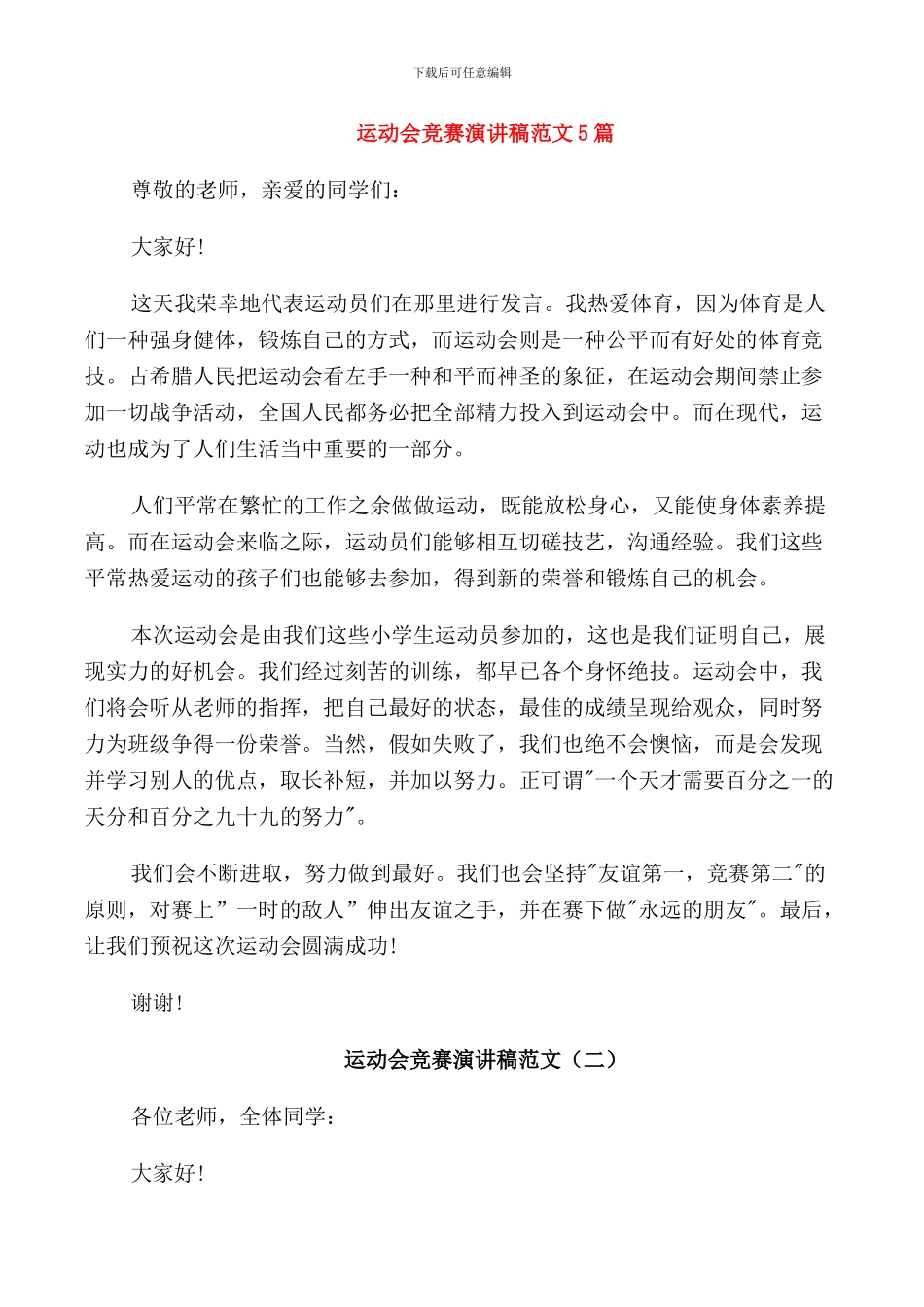 运动会比赛演讲稿范文5篇_第1页