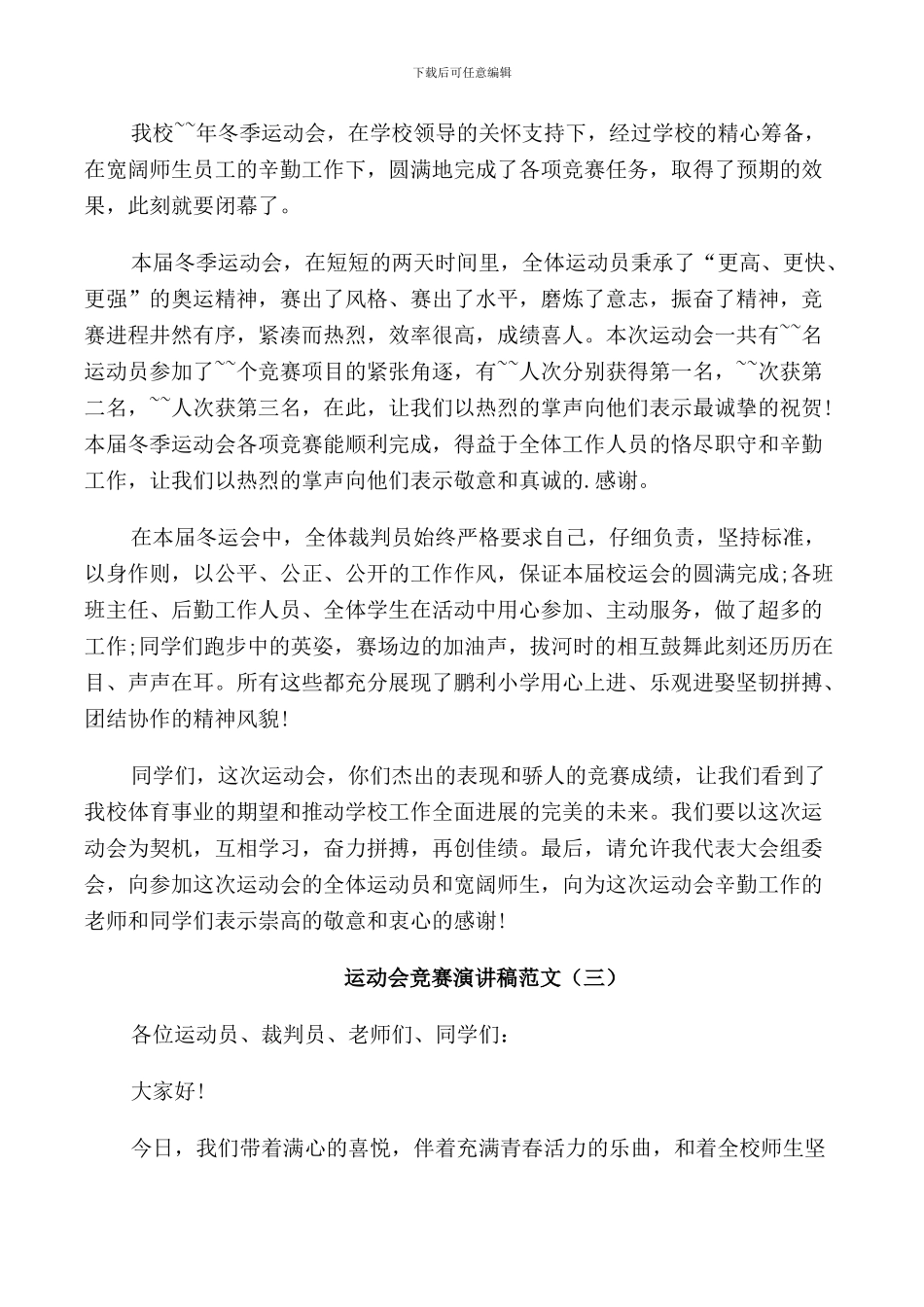 运动会比赛演讲稿范文5篇_第2页