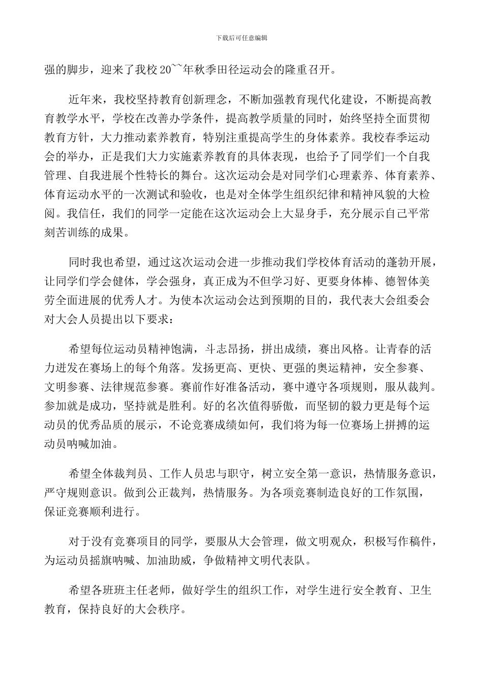 运动会比赛演讲稿范文5篇_第3页