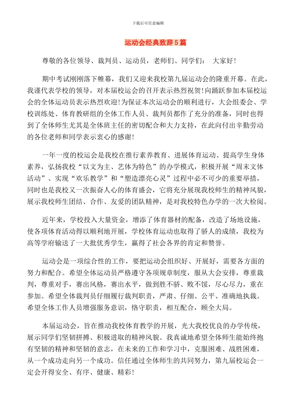 运动会经典致辞5篇_第1页