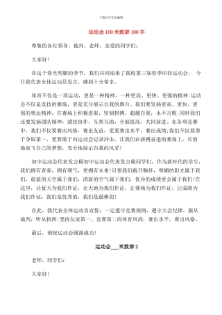 运动会100米致辞100字