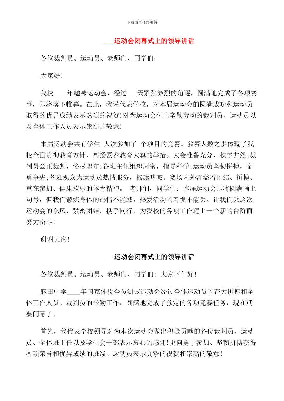 运动会闭幕式上的领导讲话_第1页