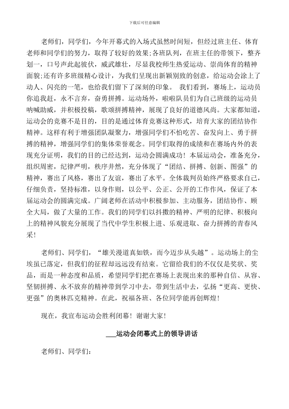 运动会闭幕式上的领导讲话_第2页