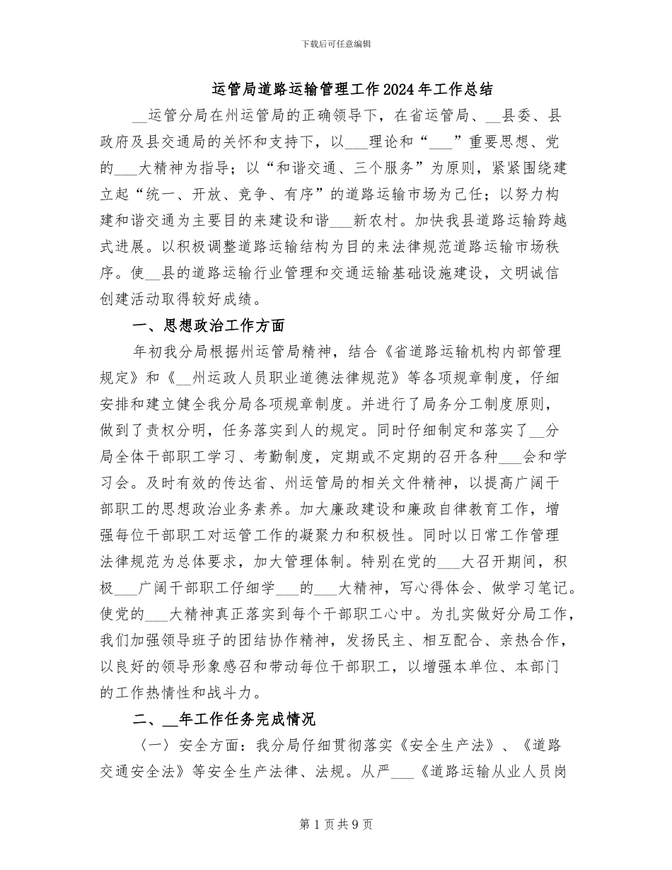 运管局道路运输管理工作2024年工作总结_第1页
