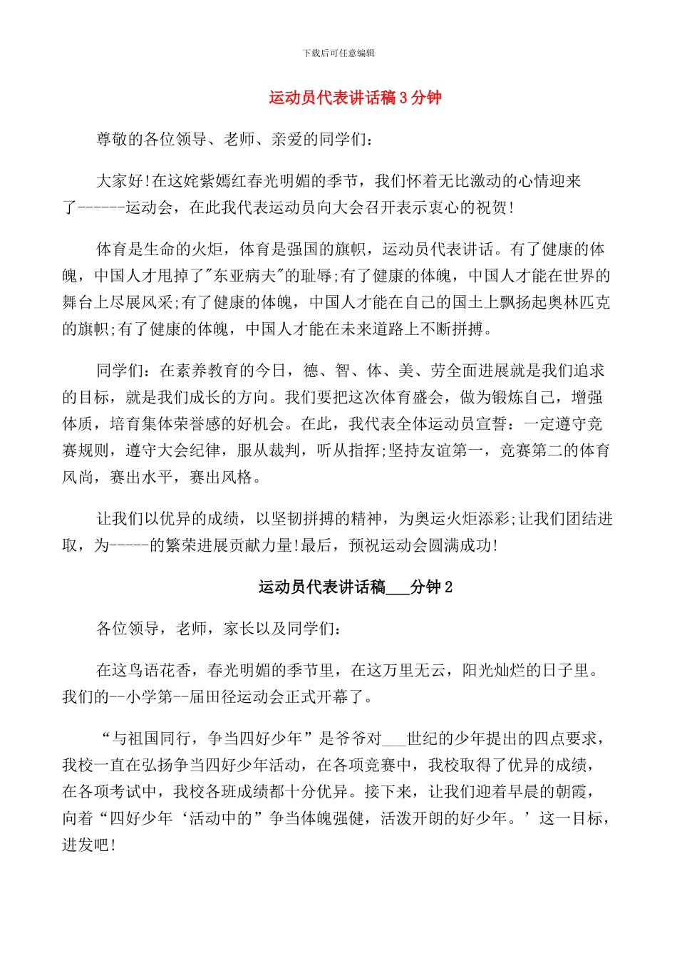 运动员代表讲话稿3分钟_第1页