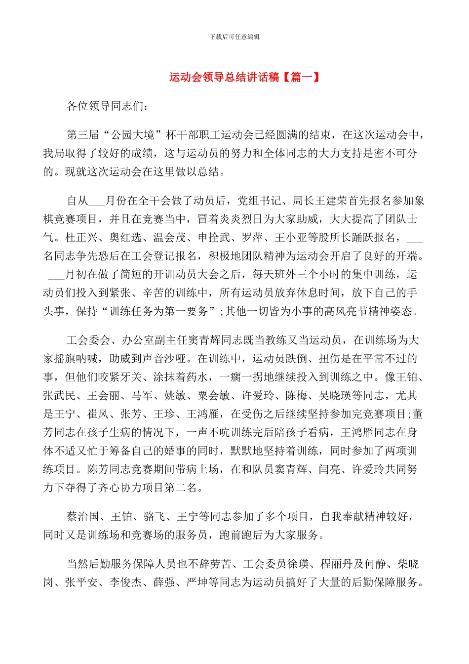 运动会领导总结讲话稿_第1页