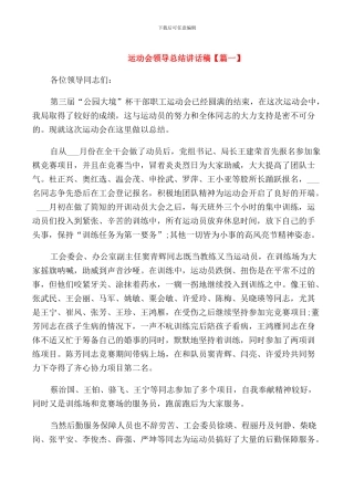 运动会领导总结讲话稿