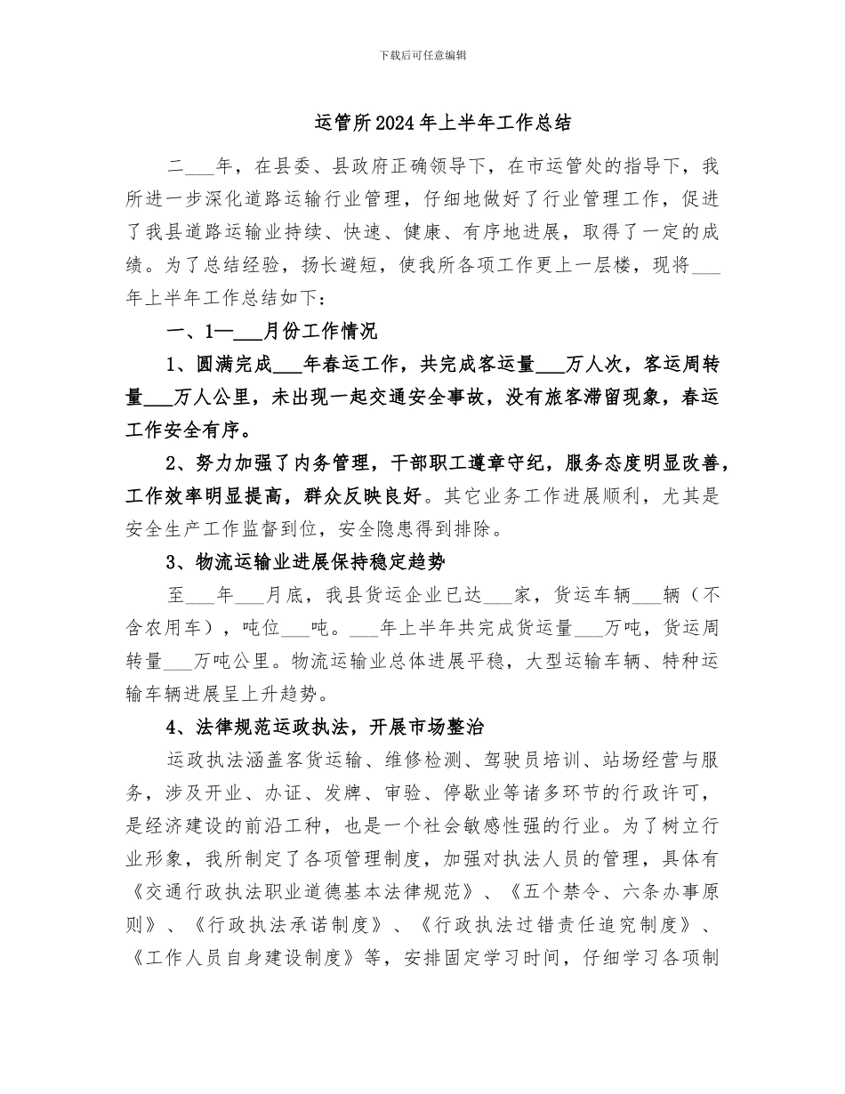 运管所2024年上半年工作总结_第1页