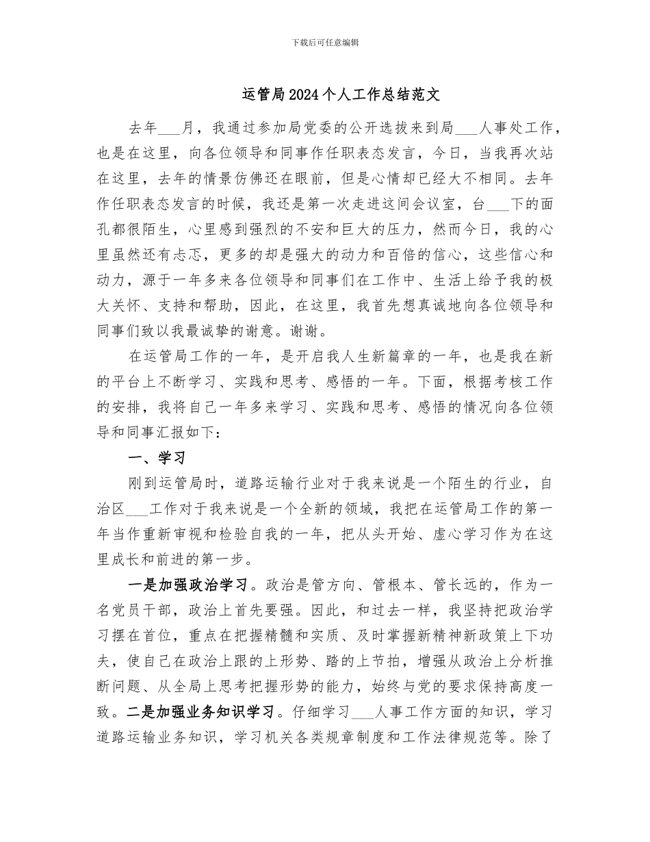 运管局2024个人工作总结范文_第1页