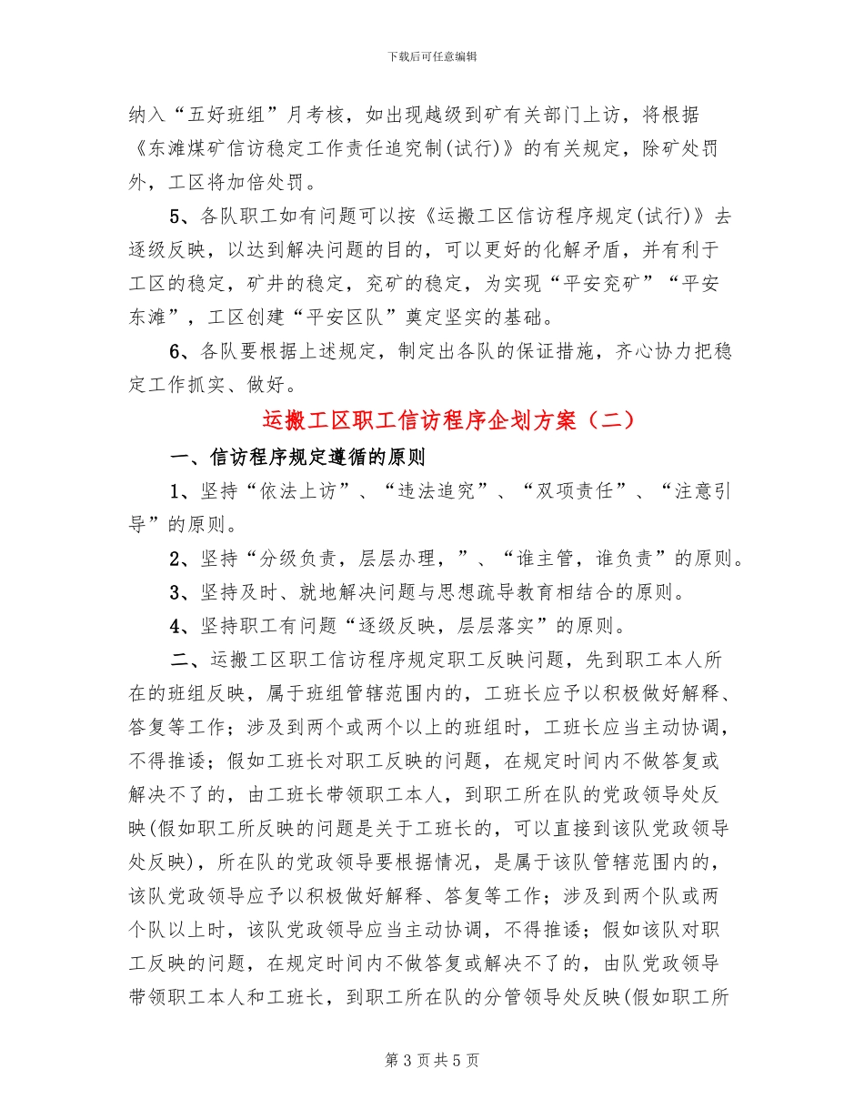 运搬工区职工信访程序企划方案_第3页