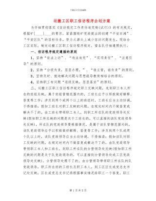 运搬工区职工信访程序企划方案