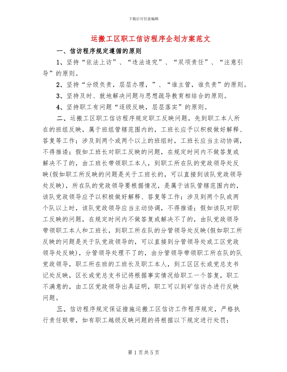 运搬工区职工信访程序企划方案范文_第1页