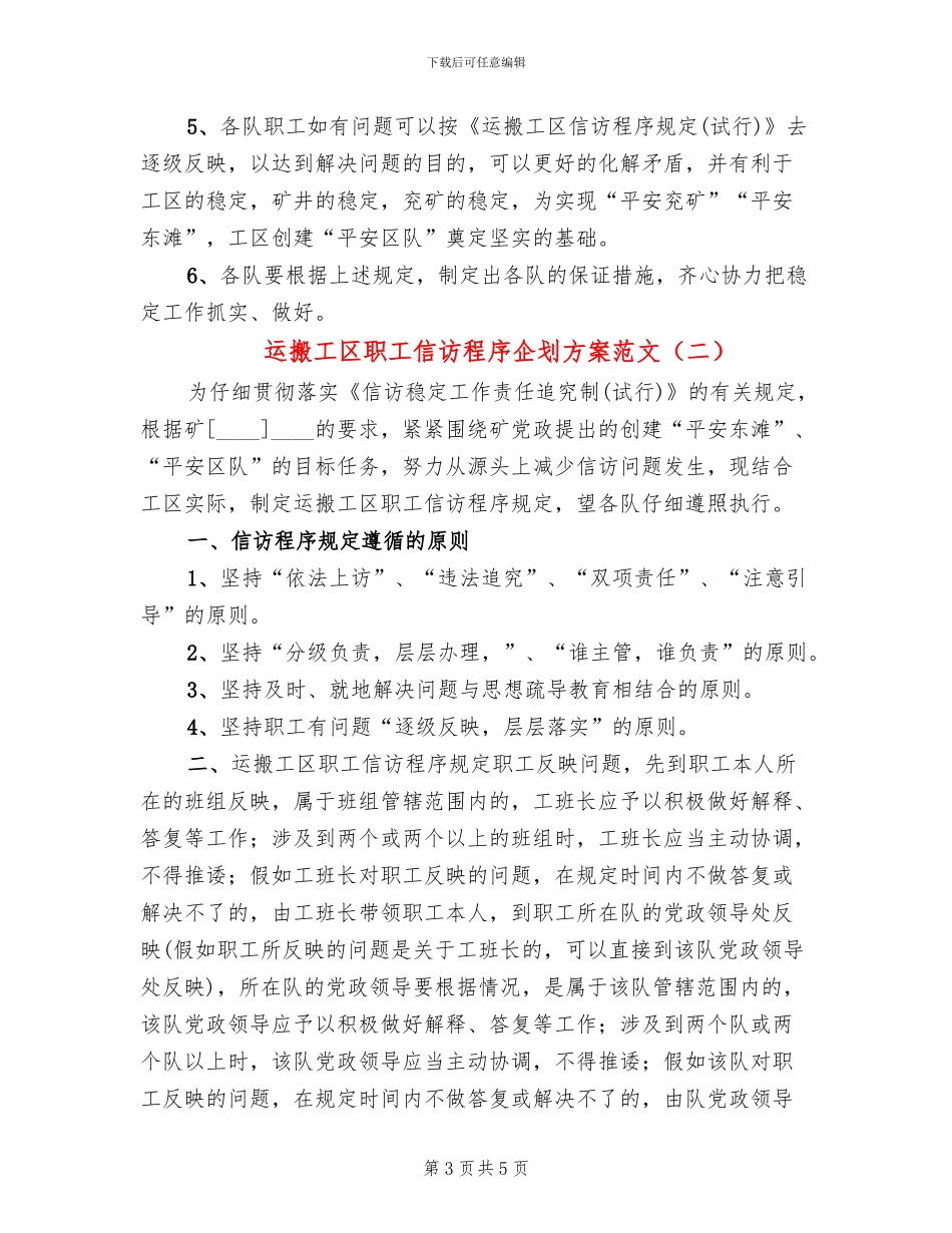 运搬工区职工信访程序企划方案范文_第3页