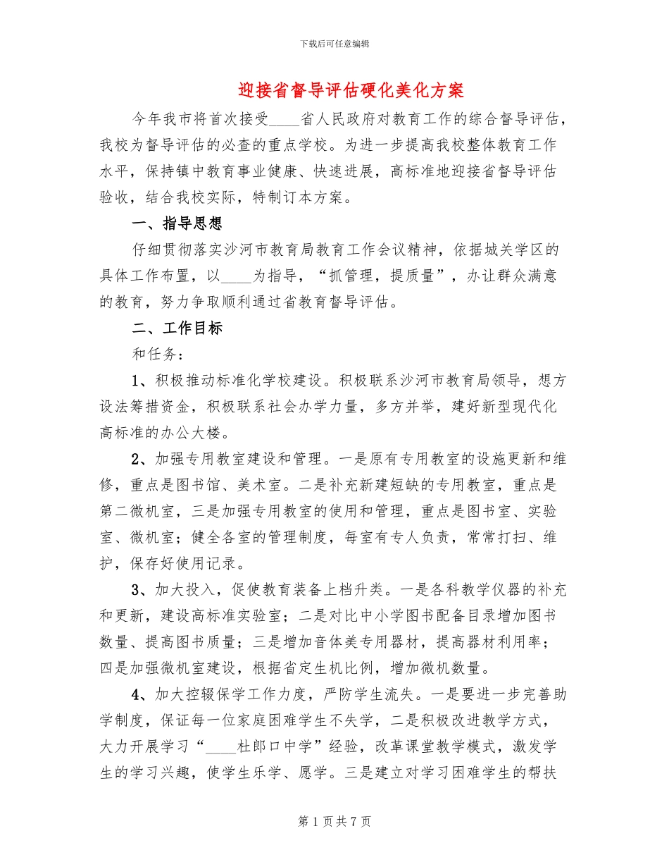 迎接省督导评估硬化美化方案_第1页