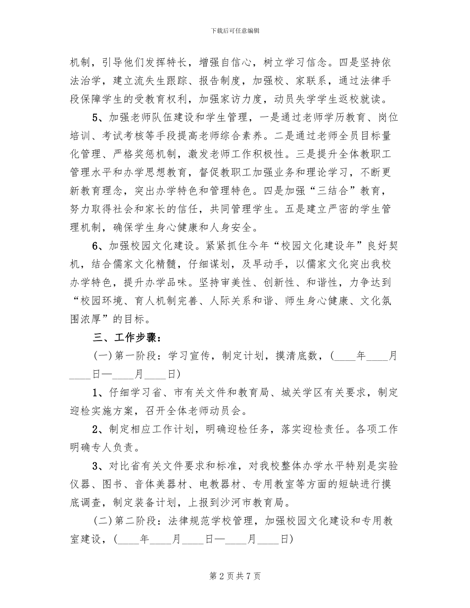 迎接省督导评估硬化美化方案_第2页
