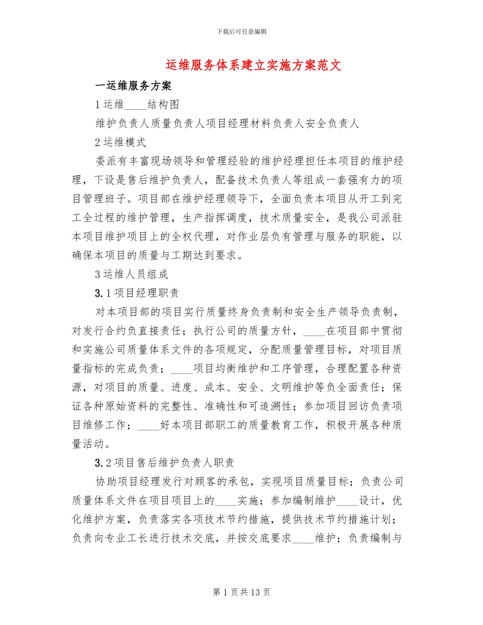 运维服务体系建立实施方案范文_第1页