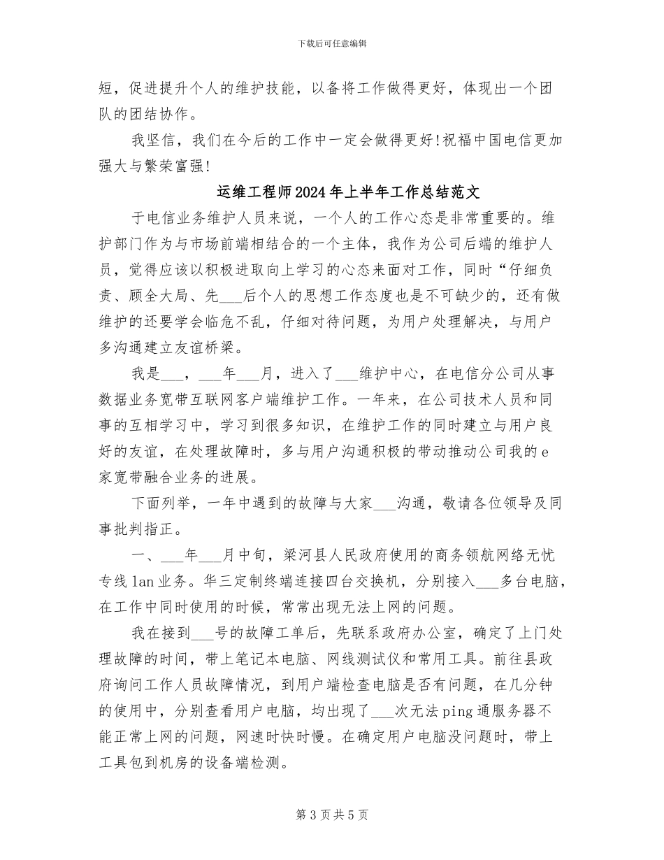 运维工程师2024年上半年工作总结_第3页