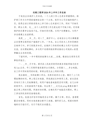 运维工程师2024年上半年工作总结
