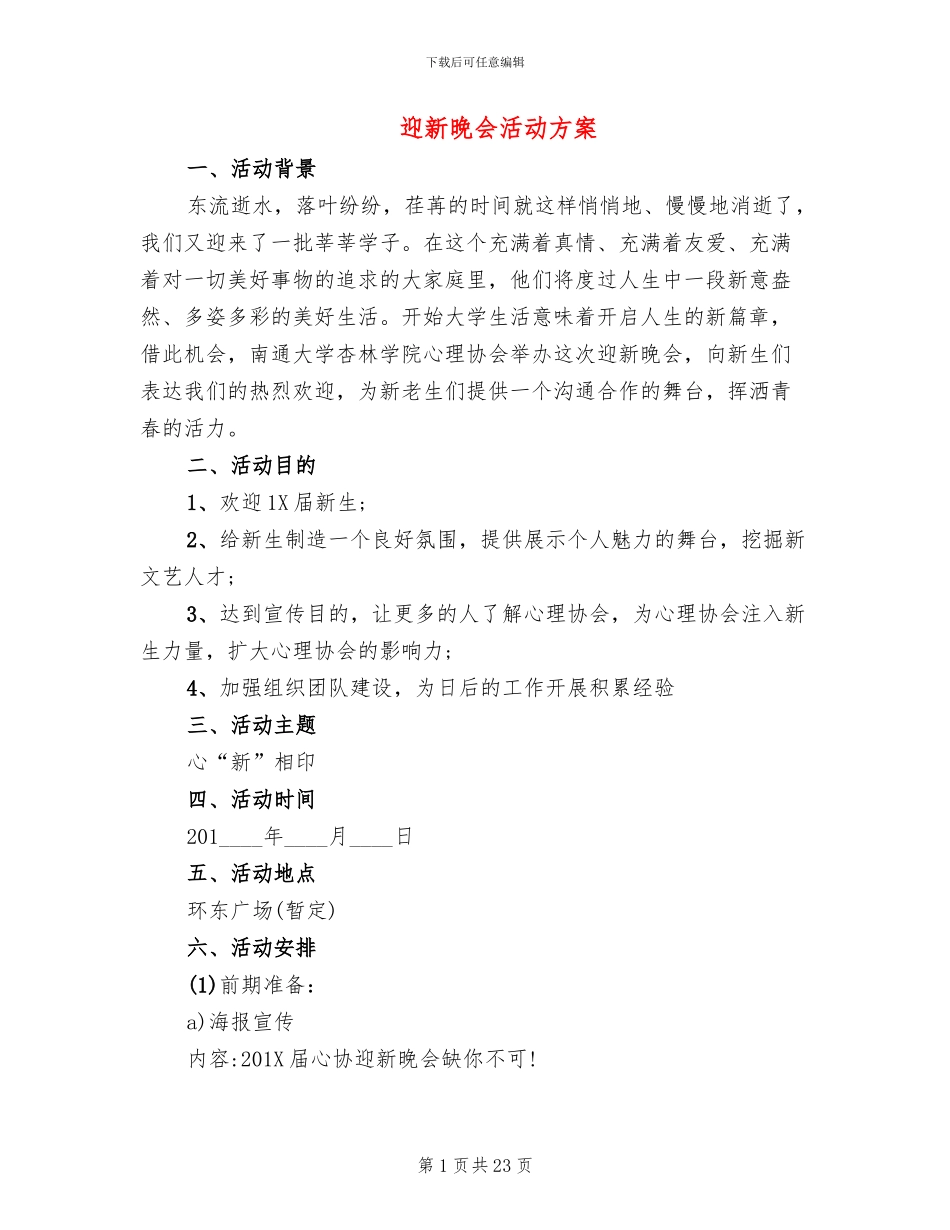 迎新晚会活动方案_第1页