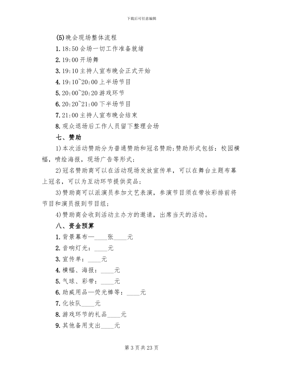 迎新晚会活动方案_第3页