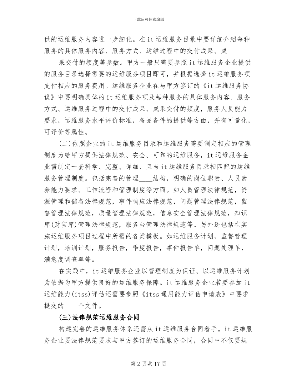 运维服务体系建立实施方案范本_第2页