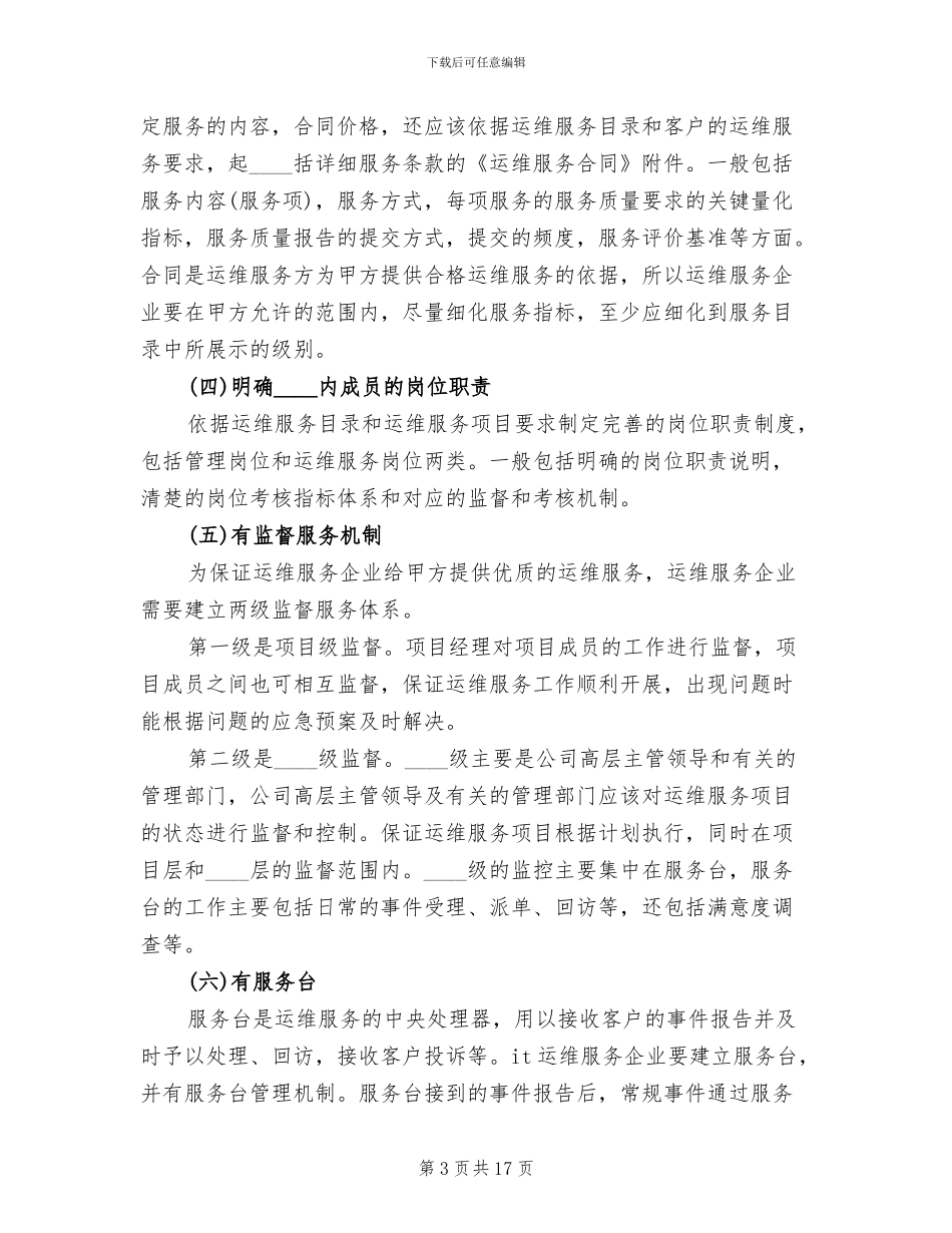 运维服务体系建立实施方案范本_第3页
