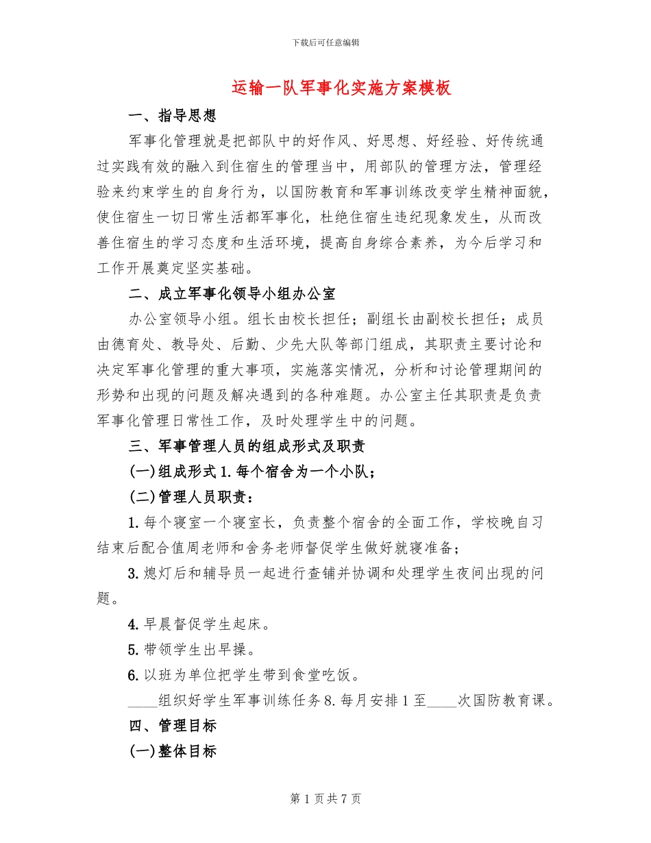 运输一队军事化实施方案模板(2篇)_第1页