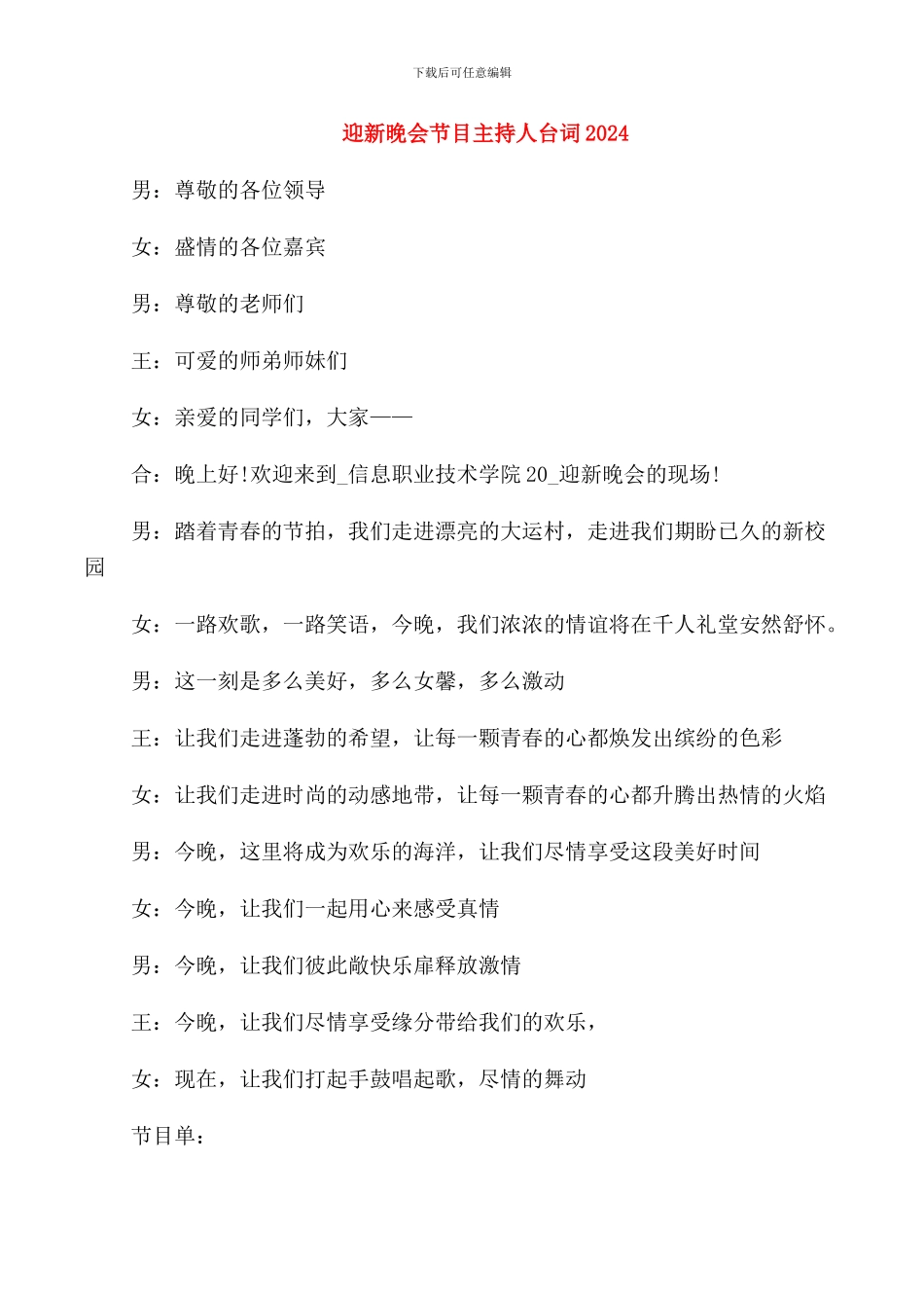 迎新晚会节目主持人台词2024_第1页