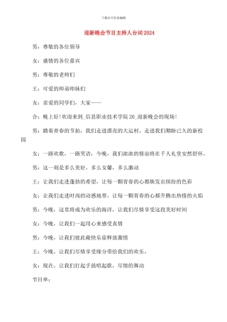 迎新晚会节目主持人台词2024