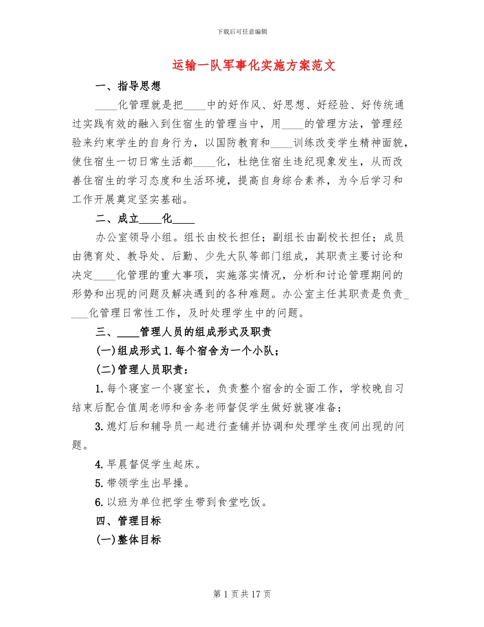 运输一队军事化实施方案范文_第1页