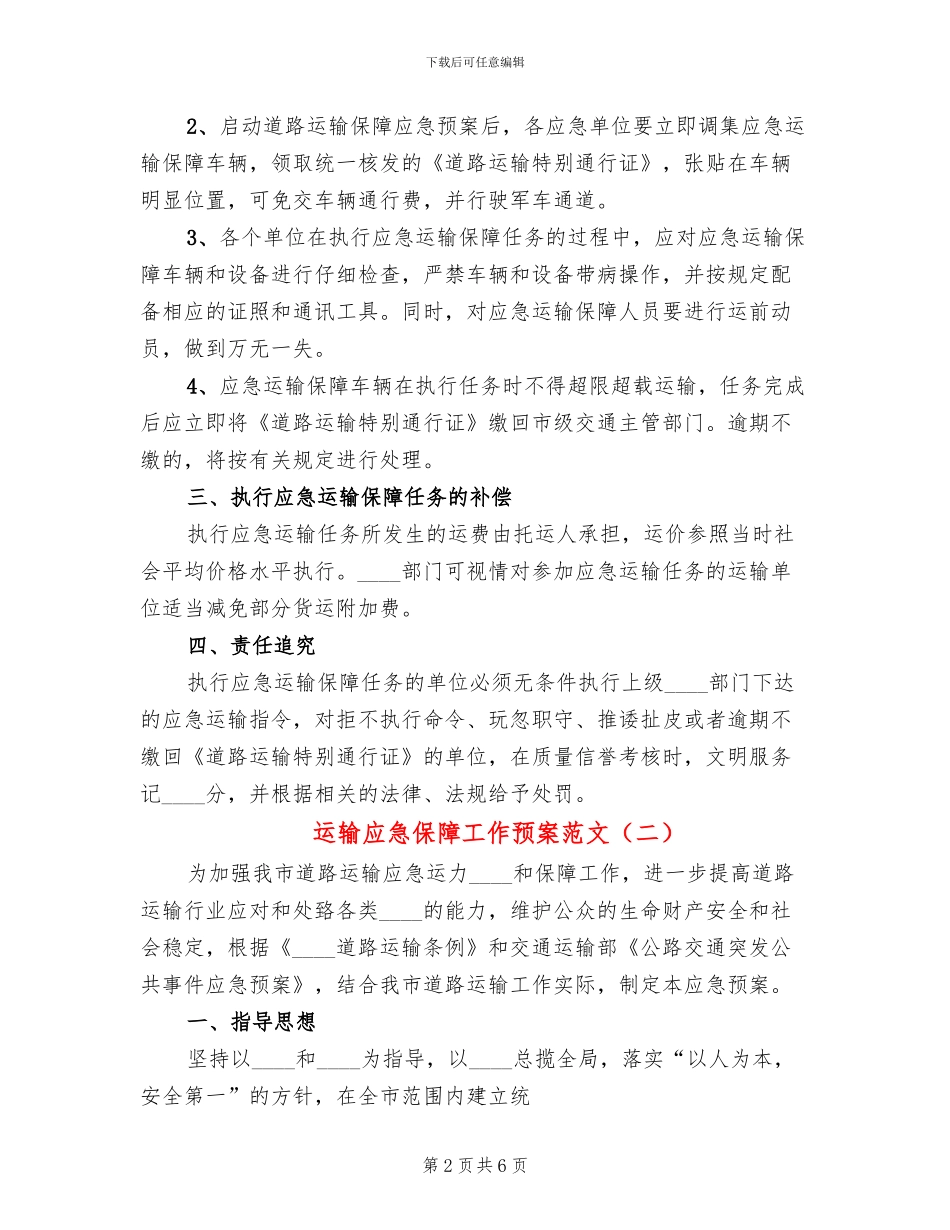 运输应急保障工作预案范文(2篇)_第2页