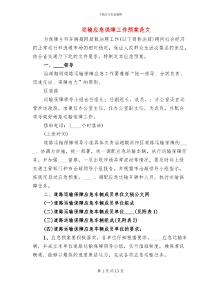 运输应急保障工作预案范文