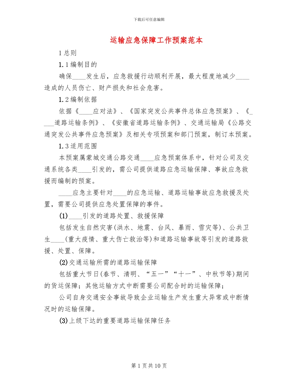 运输应急保障工作预案范本_第1页