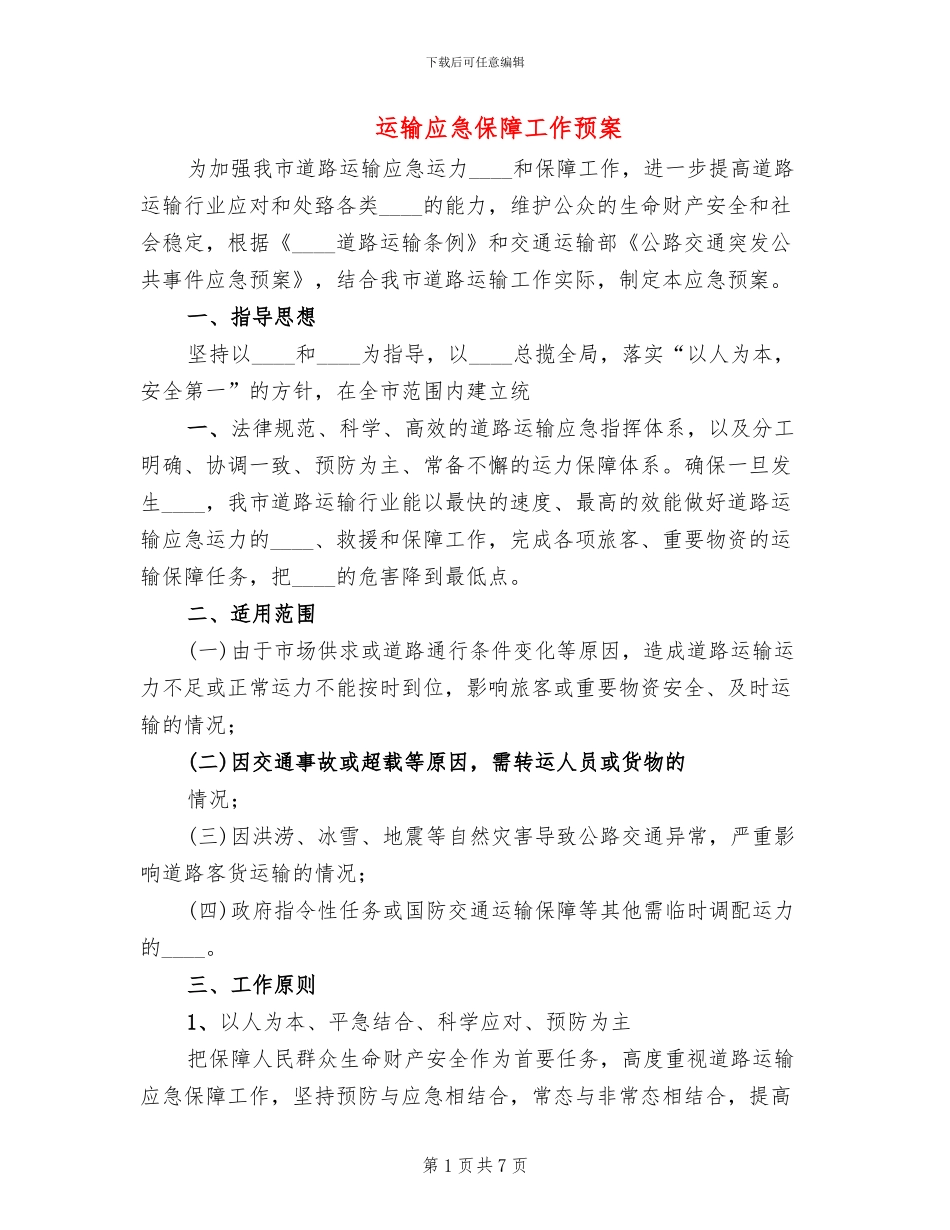 运输应急保障工作预案(2篇)_第1页