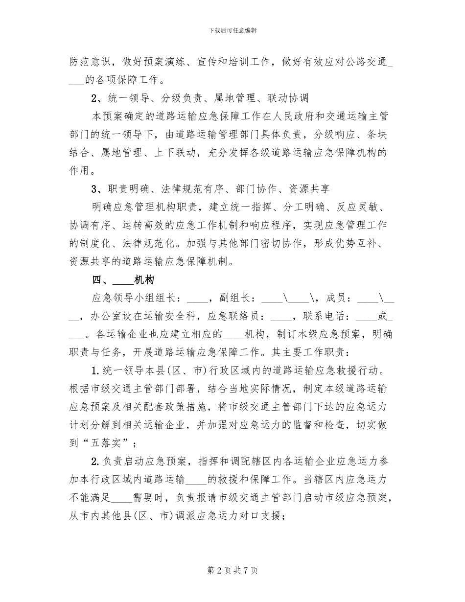 运输应急保障工作预案(2篇)_第2页