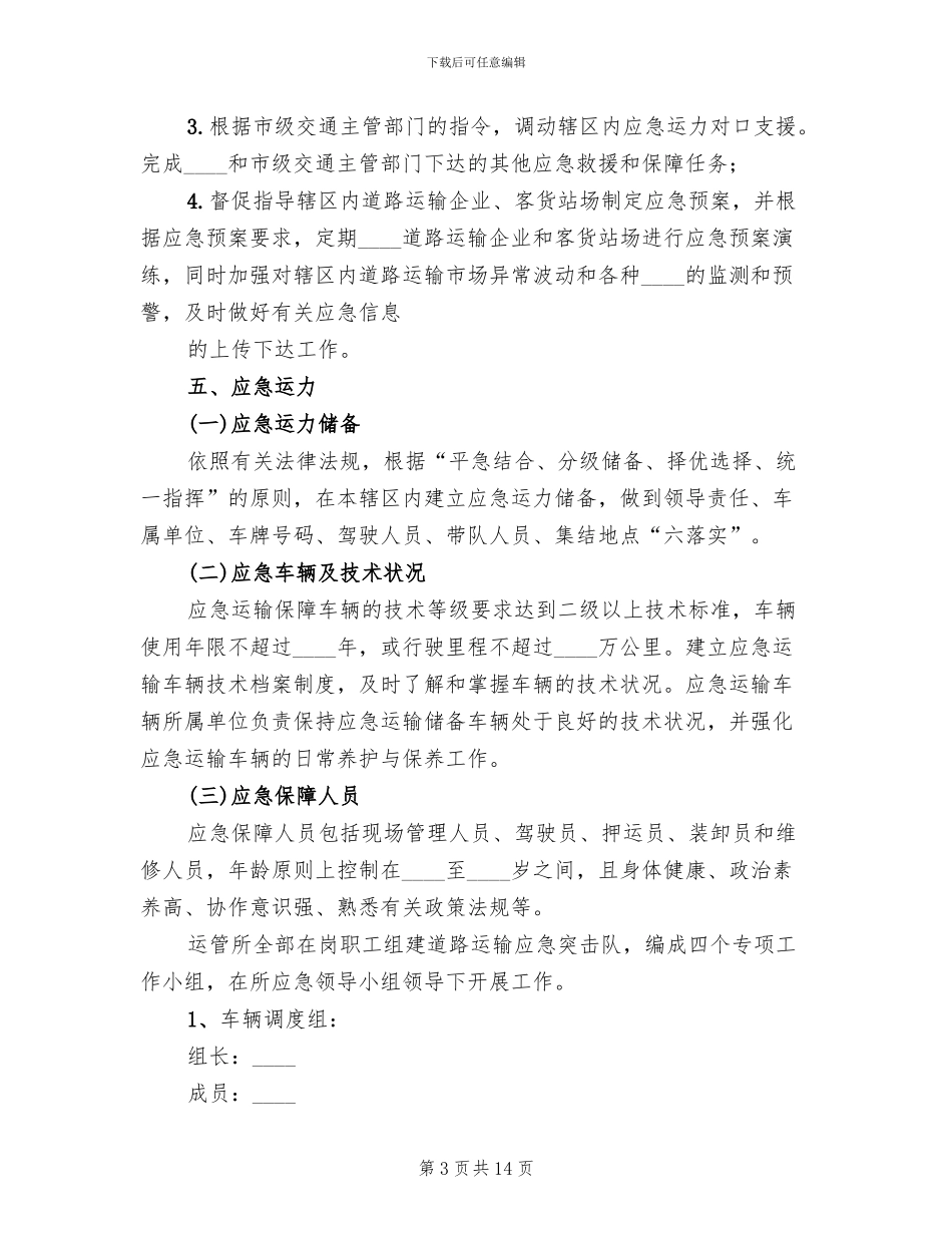 运输应急保障工作预案_第3页