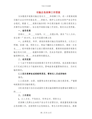 运输应急保障工作预案